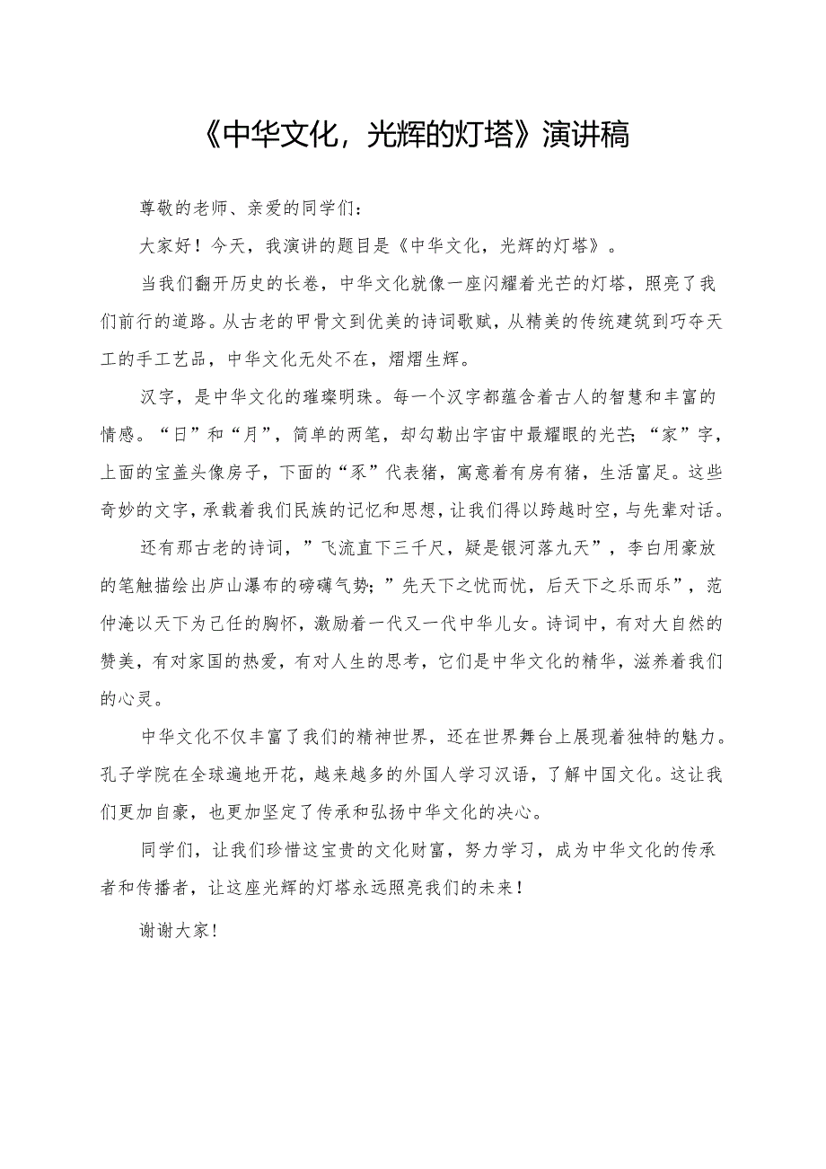 《中华文化光辉的灯塔》演讲稿.docx_第1页