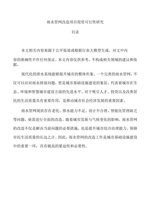 雨水管网改造项目投资可行性研究.docx