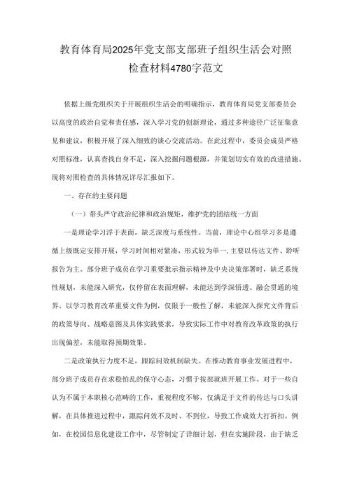 教育体育局2025年党支部支部班子组织生活会对照检查材料4780字范文.docx