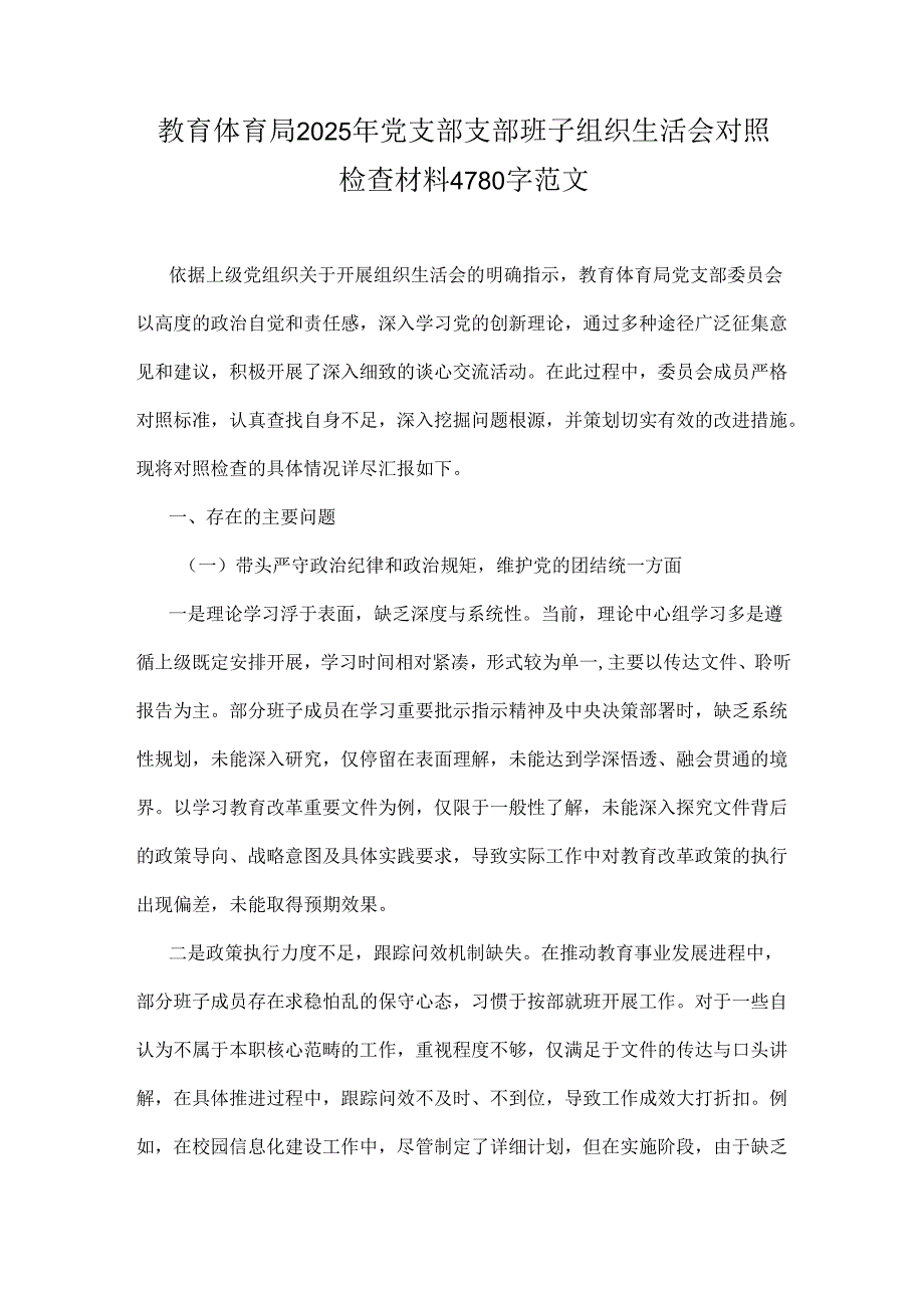教育体育局2025年党支部支部班子组织生活会对照检查材料4780字范文.docx_第1页