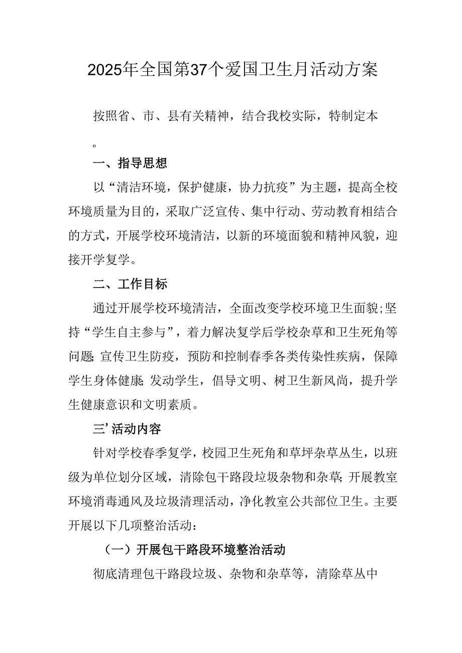 2025年开展《全国第37个爱国卫生月》活动工作方案 （4份）_73.docx_第1页