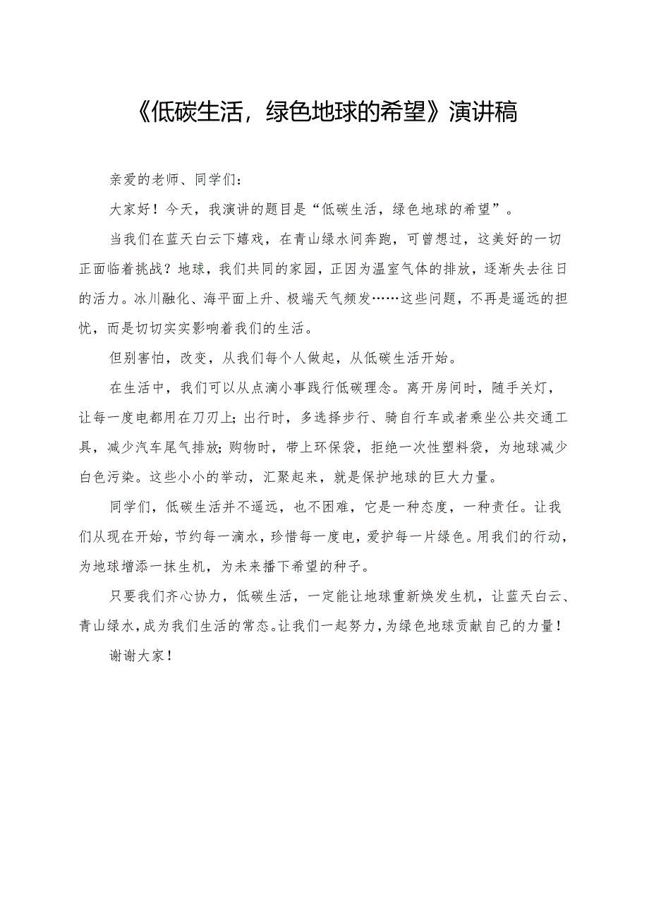 《低碳生活绿色地球的希望》小学生演讲稿.docx_第1页