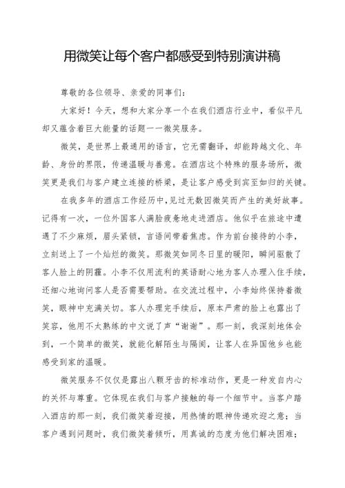 用微笑让每个客户都感受到特别 演讲稿.docx