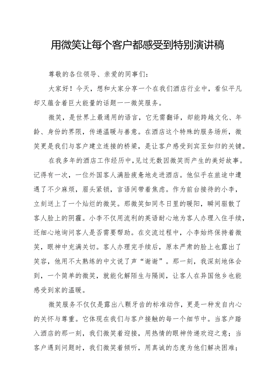 用微笑让每个客户都感受到特别 演讲稿.docx_第1页