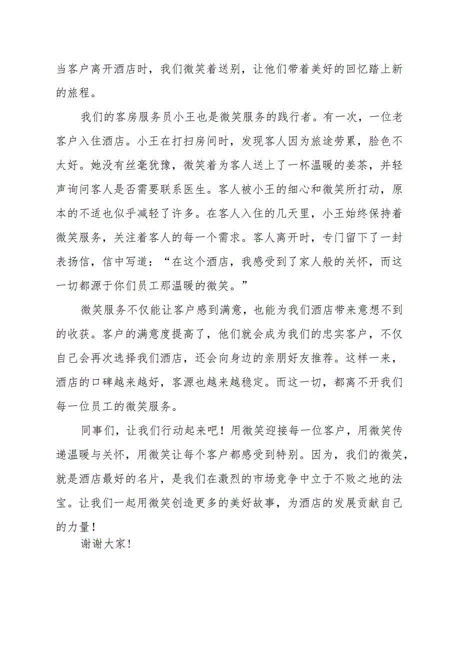 用微笑让每个客户都感受到特别 演讲稿.docx_第2页