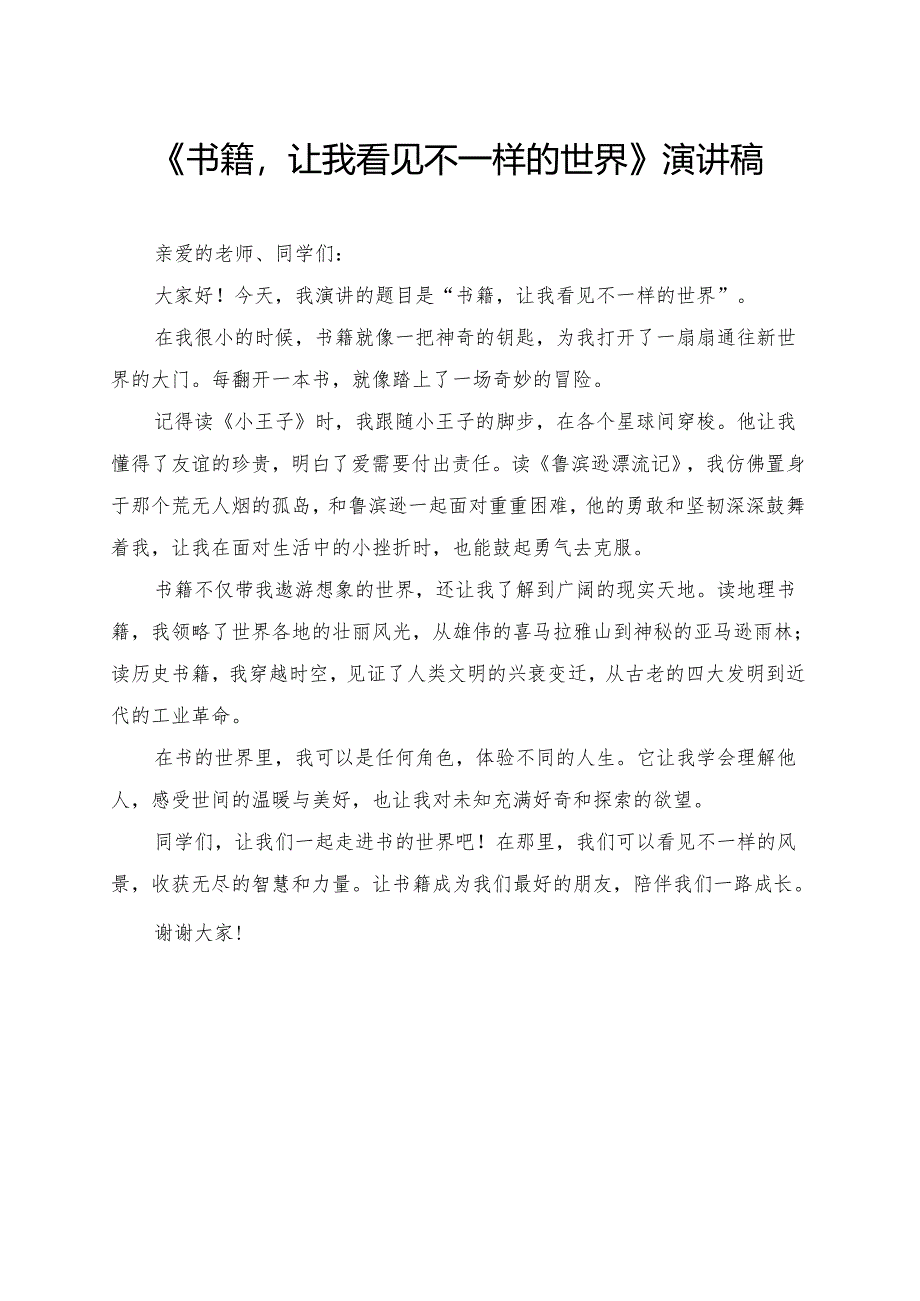 《书籍让我看见不一样的世界》小学生演讲稿.docx_第1页