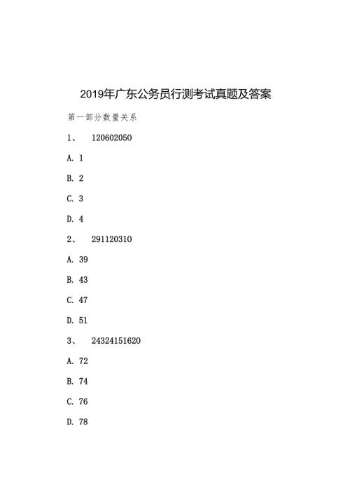 2019年广东公务员行测考试真题及答案.docx