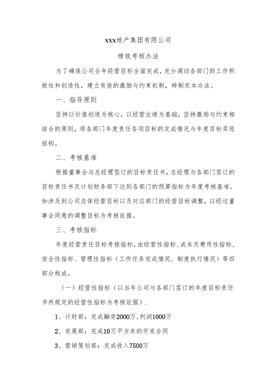 某地产集团有限公司绩效考核办法.docx_第1页