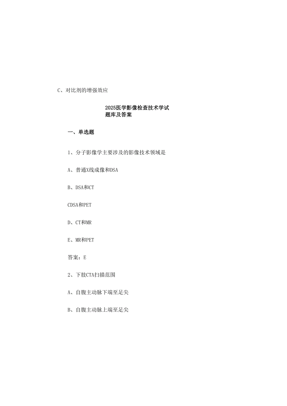 2025医学影像检查技术学试题库及答案.docx_第2页