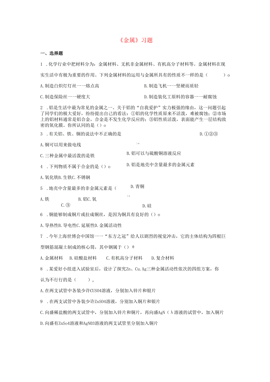 九年级科学上册第3章金属与盐1金属习题2无答案新版华东师大版.docx_第1页