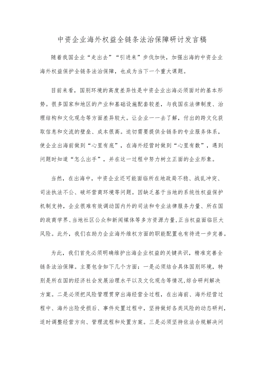 中资企业海外权益全链条法治保障研讨发言稿.docx_第1页
