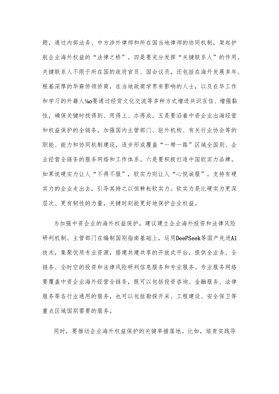 中资企业海外权益全链条法治保障研讨发言稿.docx_第2页