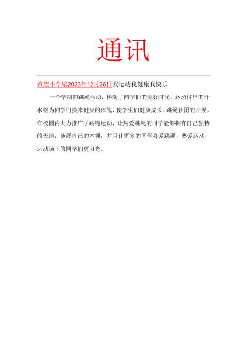 跳绳社团活动工作简报.docx
