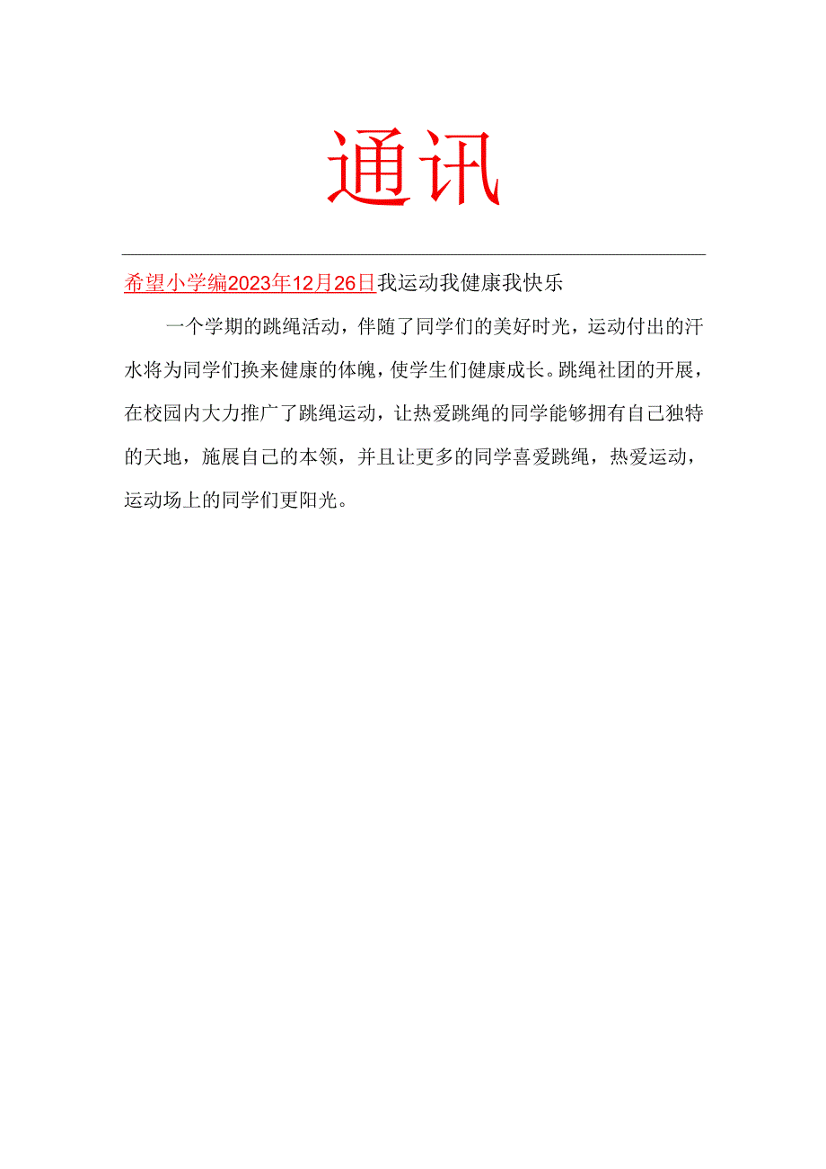 跳绳社团活动工作简报.docx_第1页