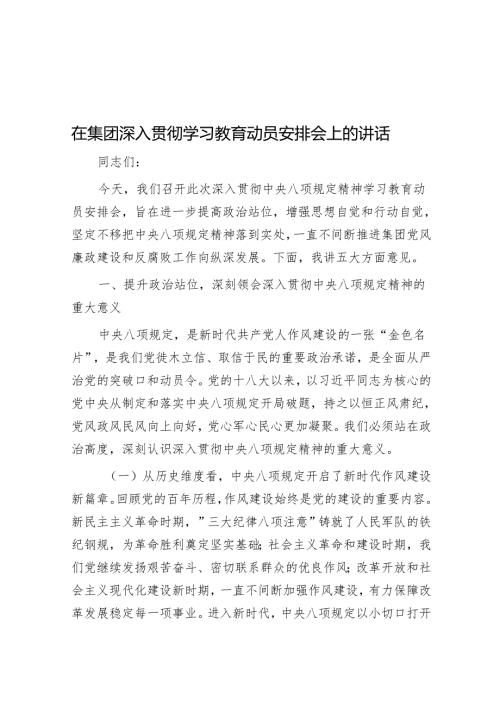 在集团深入贯彻学习教育动员部署会上的讲话.docx