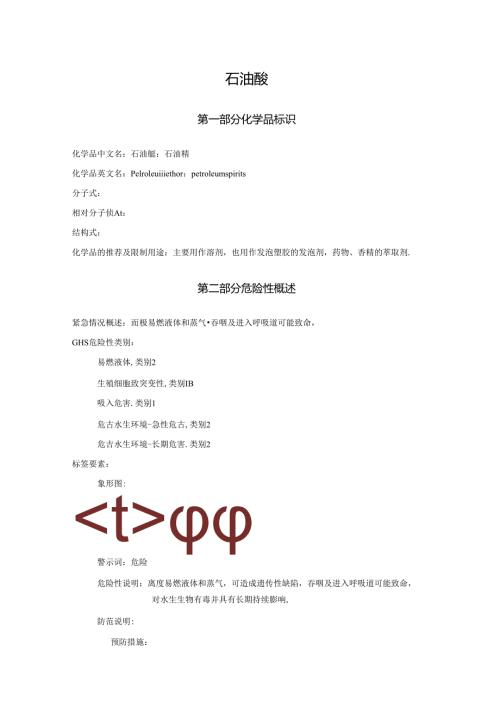 2025《石油醚、石油精安全技术说明书MSDS》CAS号8032-32-4.docx