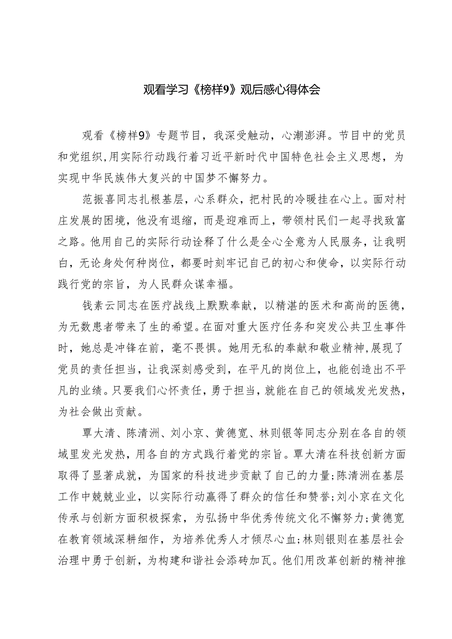 (八篇)观看学习《榜样9》观后感心得体会精选.docx_第1页