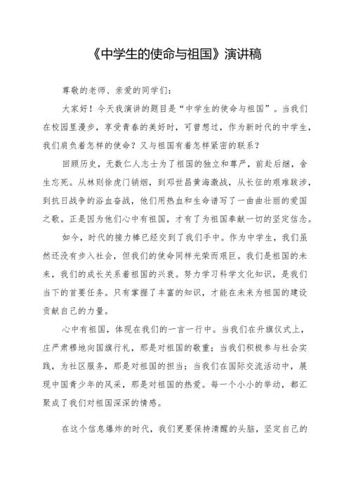 《中学生的使命与祖国》演讲稿.docx