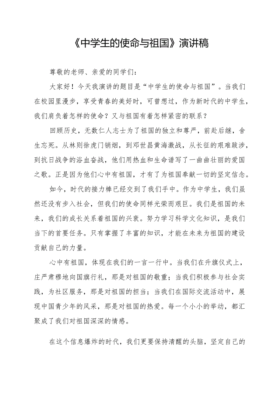 《中学生的使命与祖国》演讲稿.docx_第1页