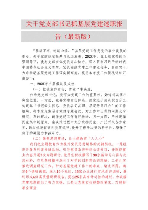 1.关于党支部书记抓基层党建述职报告.docx