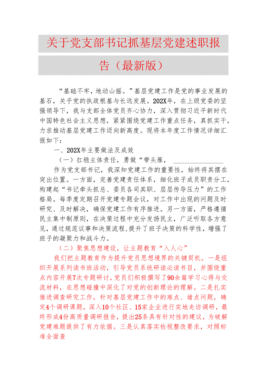 1.关于党支部书记抓基层党建述职报告.docx_第1页