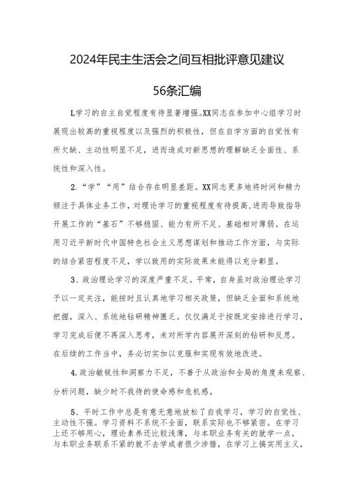 2024年民主生活会之间互相批评意见建议56条汇编.docx