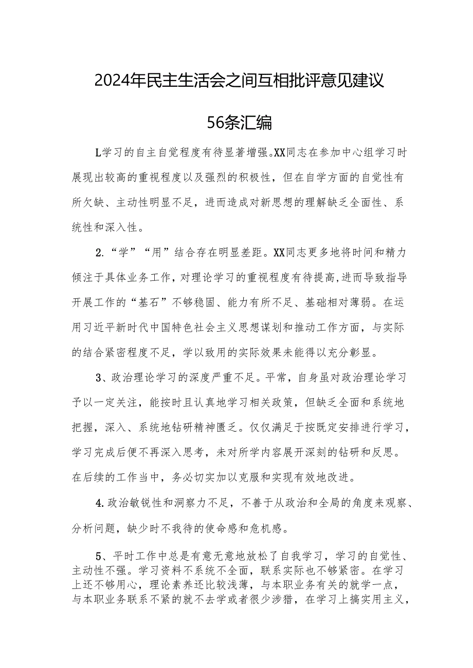 2024年民主生活会之间互相批评意见建议56条汇编.docx_第1页
