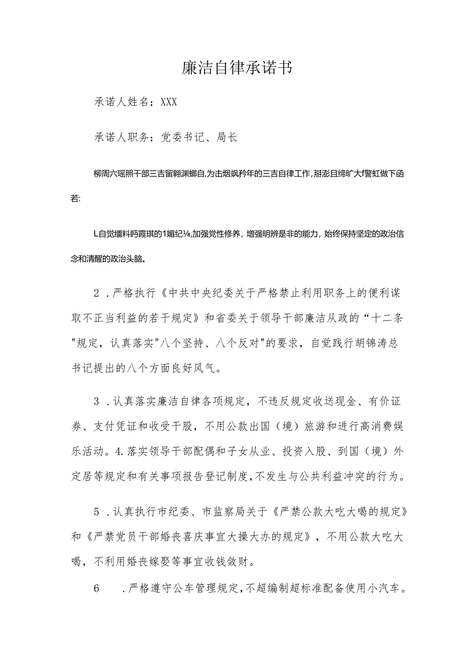 廉洁自律承诺书.docx_第1页