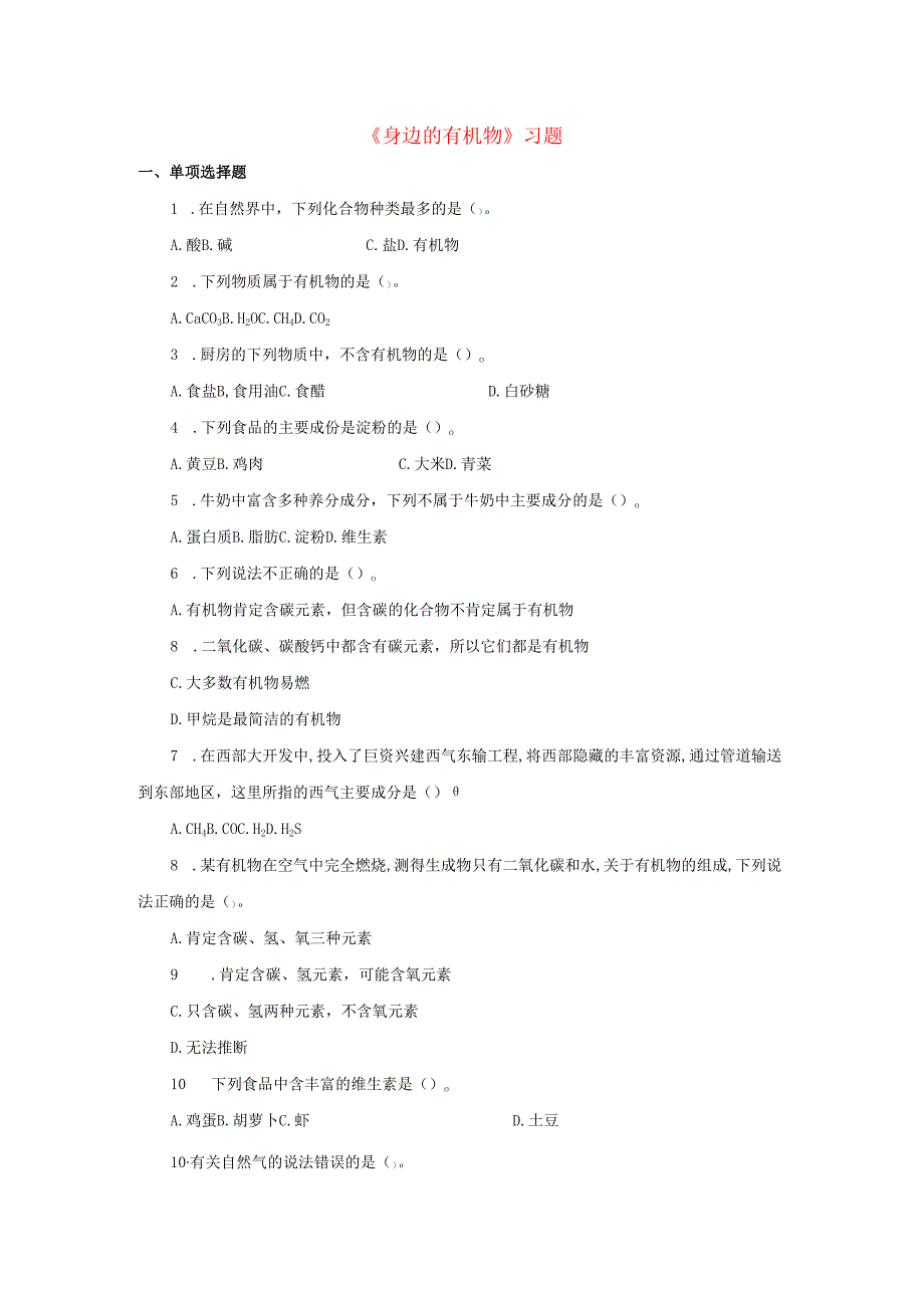 九年级科学上册第4章有机物1身边的有机物习题2无答案新版华东师大版.docx_第1页