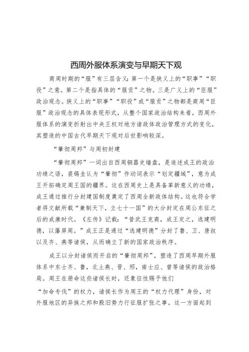 西周外服体系演变与早期天下观.docx