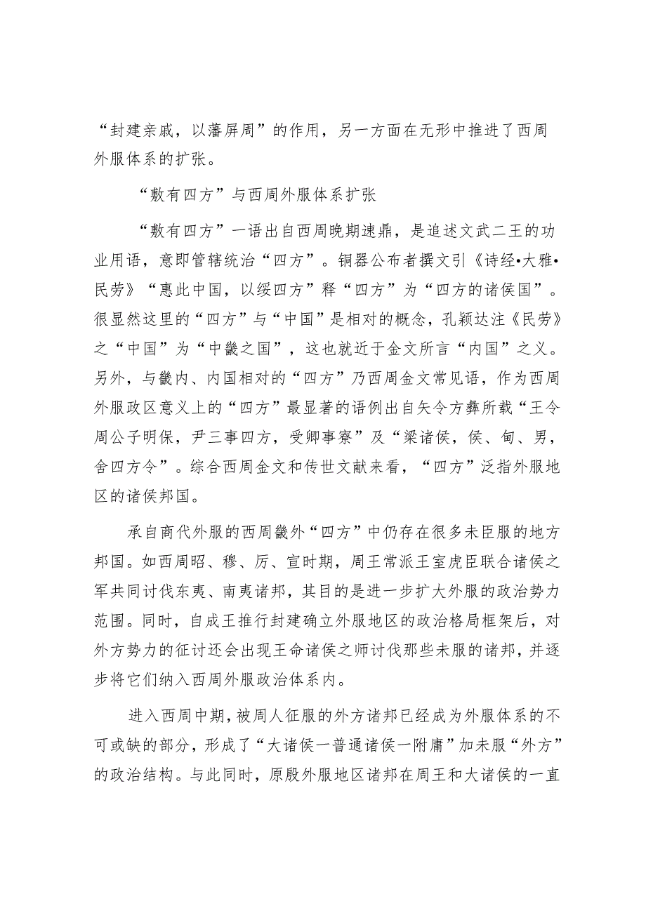西周外服体系演变与早期天下观.docx_第2页