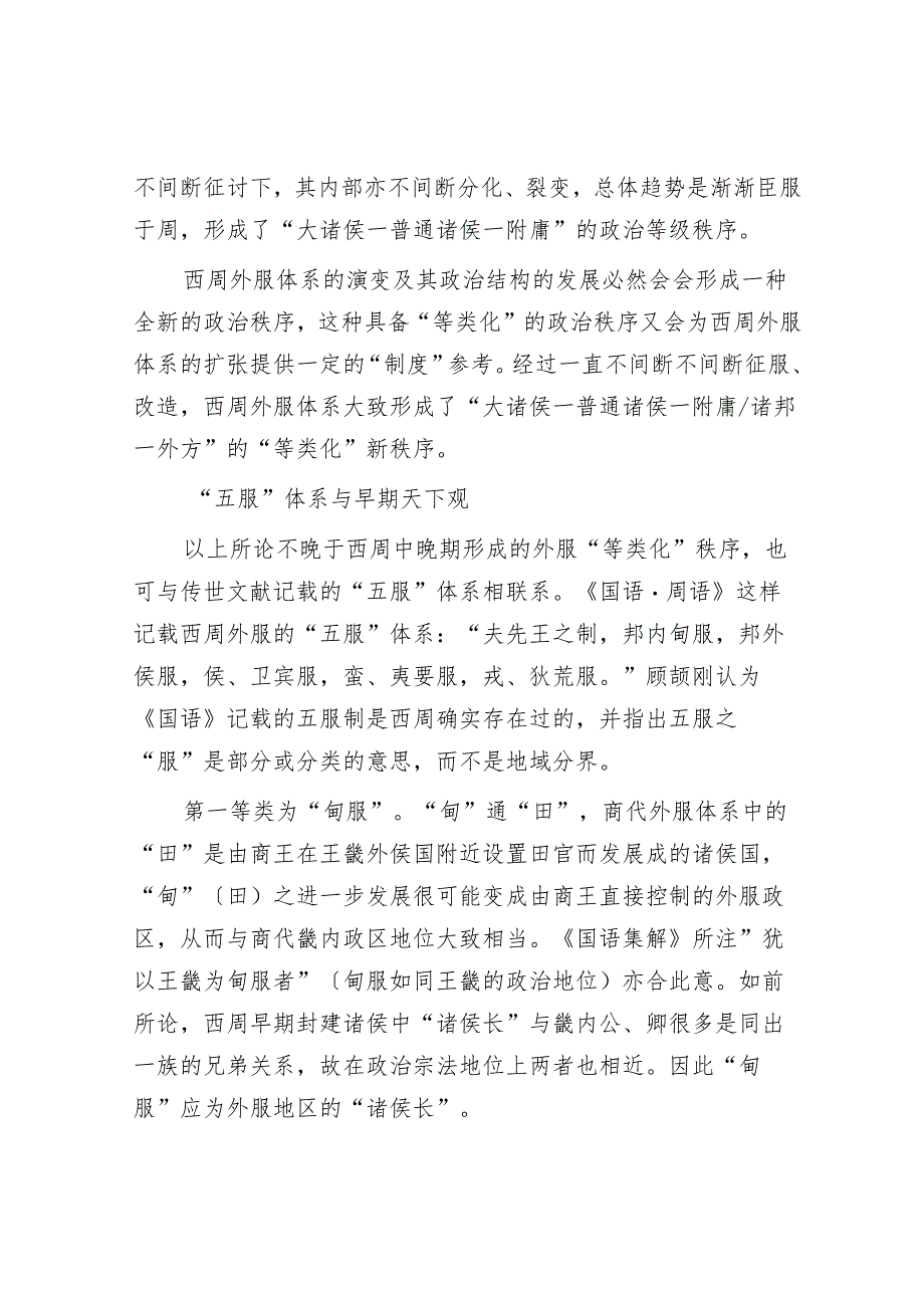 西周外服体系演变与早期天下观.docx_第3页