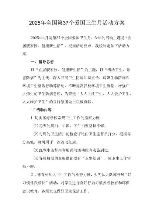 2025年开展《全国第37个爱国卫生月》活动工作方案 （4份）_89.docx