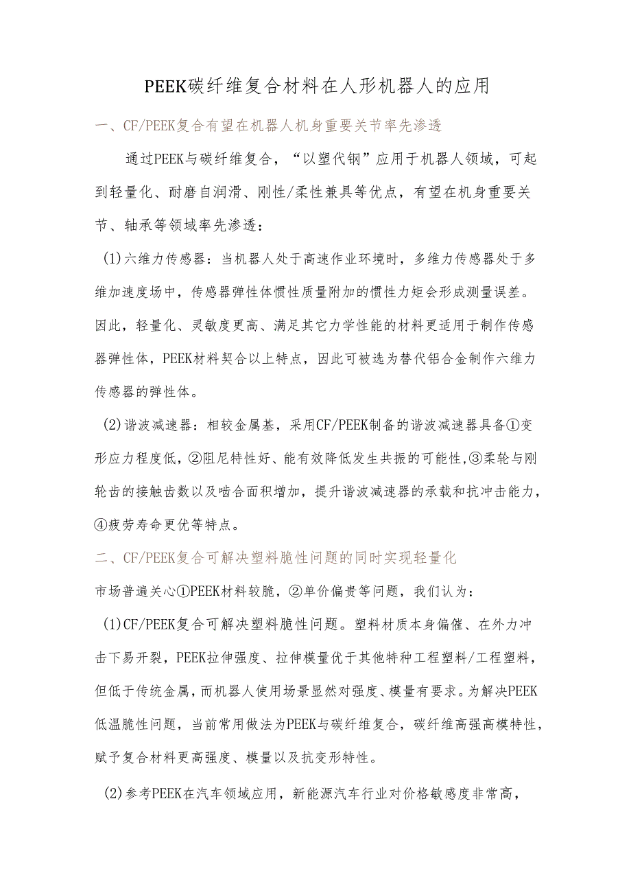 PEEK碳纤维复合材料在人形机器人的应用.docx_第1页