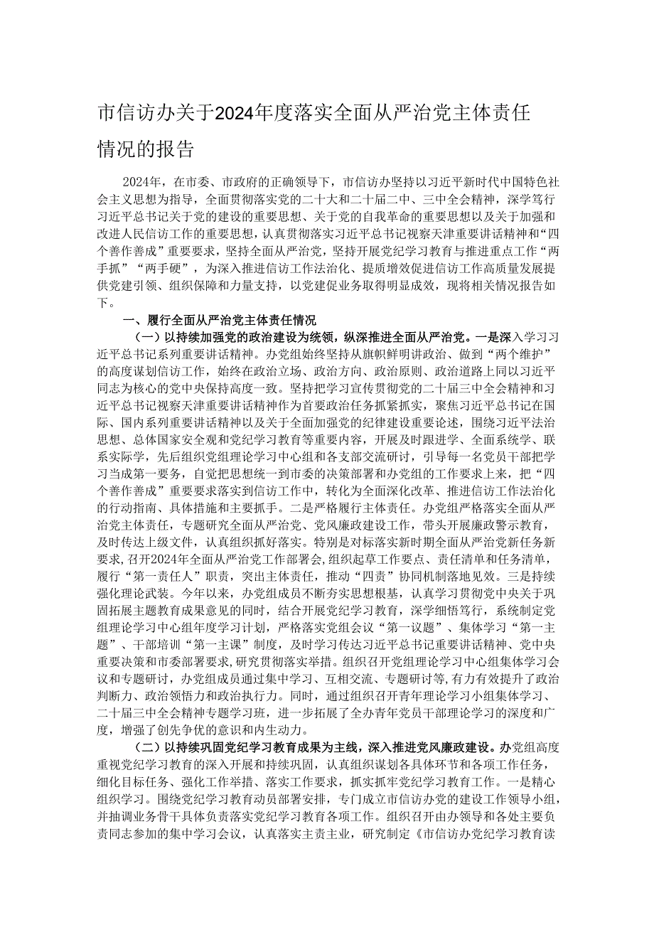 市信访办关于2024年度落实全面从严治党主体责任情况的报告.docx_第1页