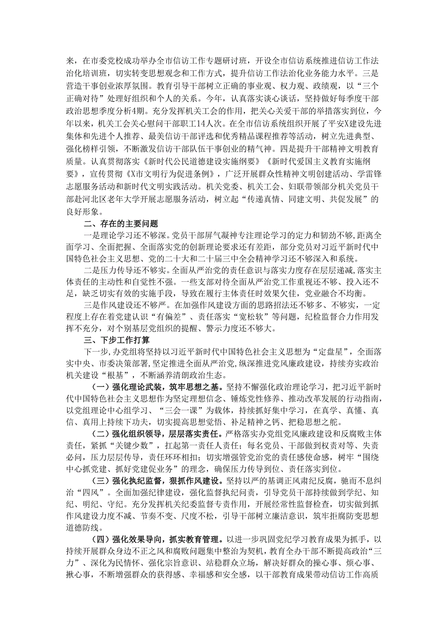 市信访办关于2024年度落实全面从严治党主体责任情况的报告.docx_第3页