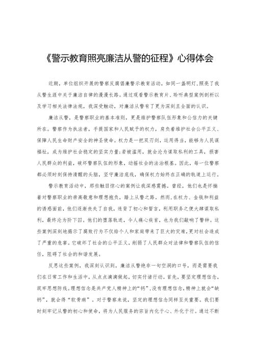 《警示教育照亮廉洁从警的征程》心得体会.docx