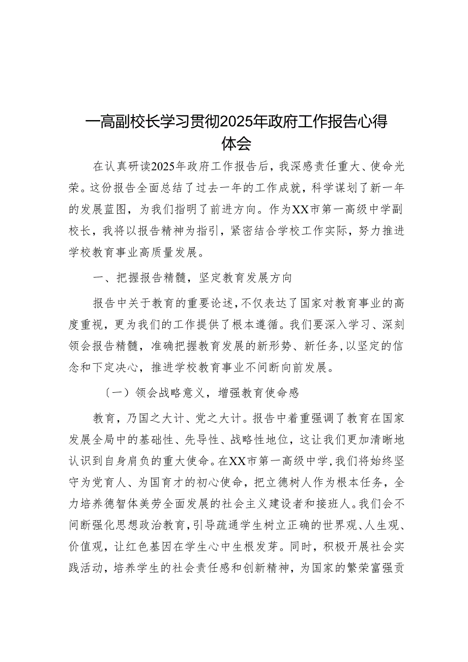 一高副校长学习贯彻2025年政府工作报告心得体会.docx_第1页