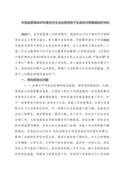 （6篇）市场监管局2025年度民主生活会领导班子及成员对照查摆剖析材料最新.docx
