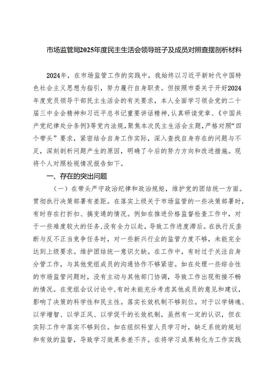 （6篇）市场监管局2025年度民主生活会领导班子及成员对照查摆剖析材料最新.docx_第1页
