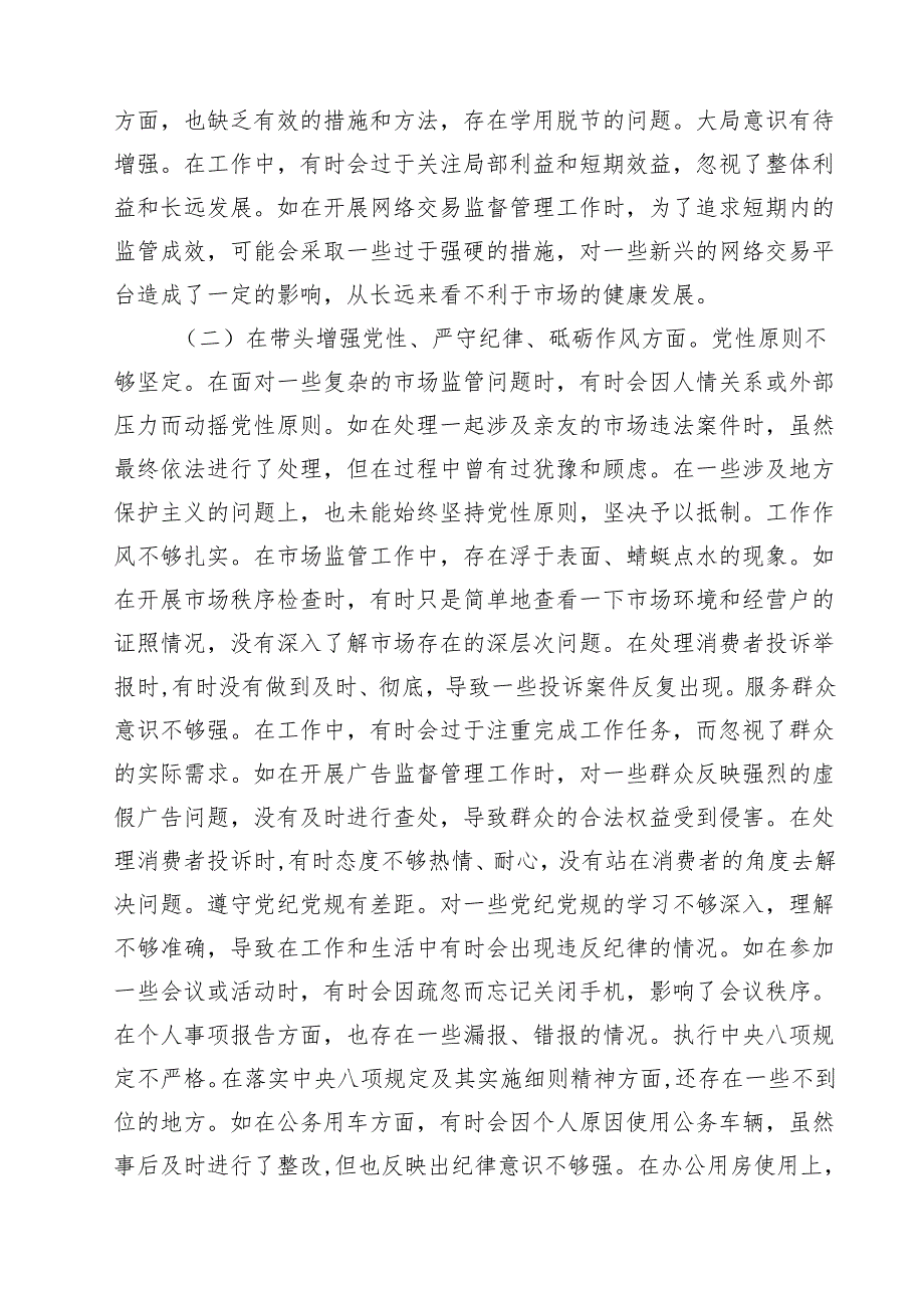 （6篇）市场监管局2025年度民主生活会领导班子及成员对照查摆剖析材料最新.docx_第2页