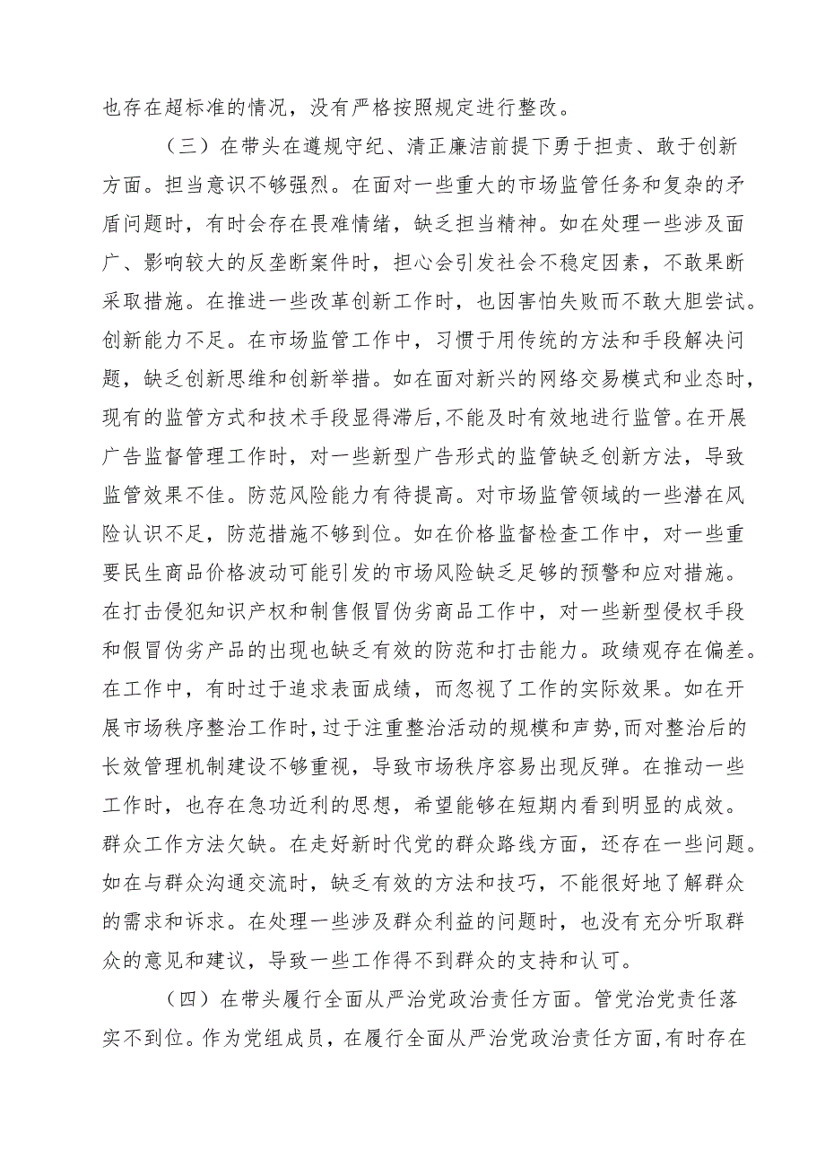 （6篇）市场监管局2025年度民主生活会领导班子及成员对照查摆剖析材料最新.docx_第3页