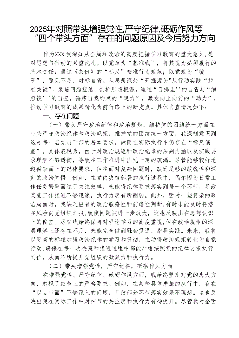 （三篇）党员增强党性、严守纪律、砥砺作风方面存在的问题详细版.docx_第1页