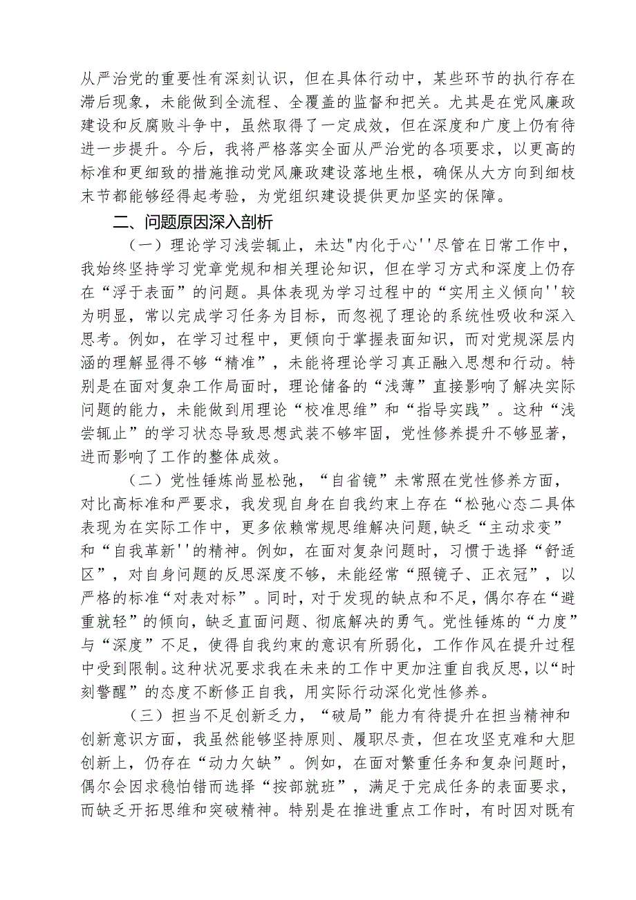 （三篇）党员增强党性、严守纪律、砥砺作风方面存在的问题详细版.docx_第2页