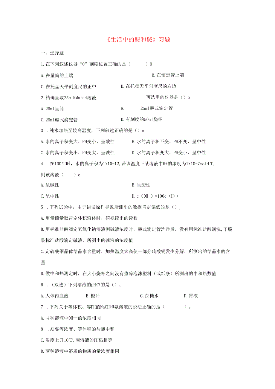 九年级科学上册第2章酸与碱1生活中的酸和碱习题1无答案新版华东师大版.docx_第1页