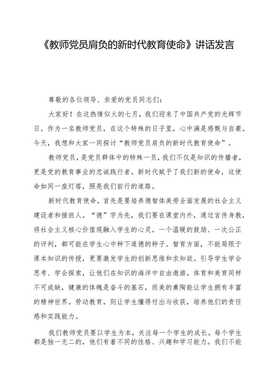 《教师党员肩负的新时代教育使命》讲话发言稿.docx_第1页