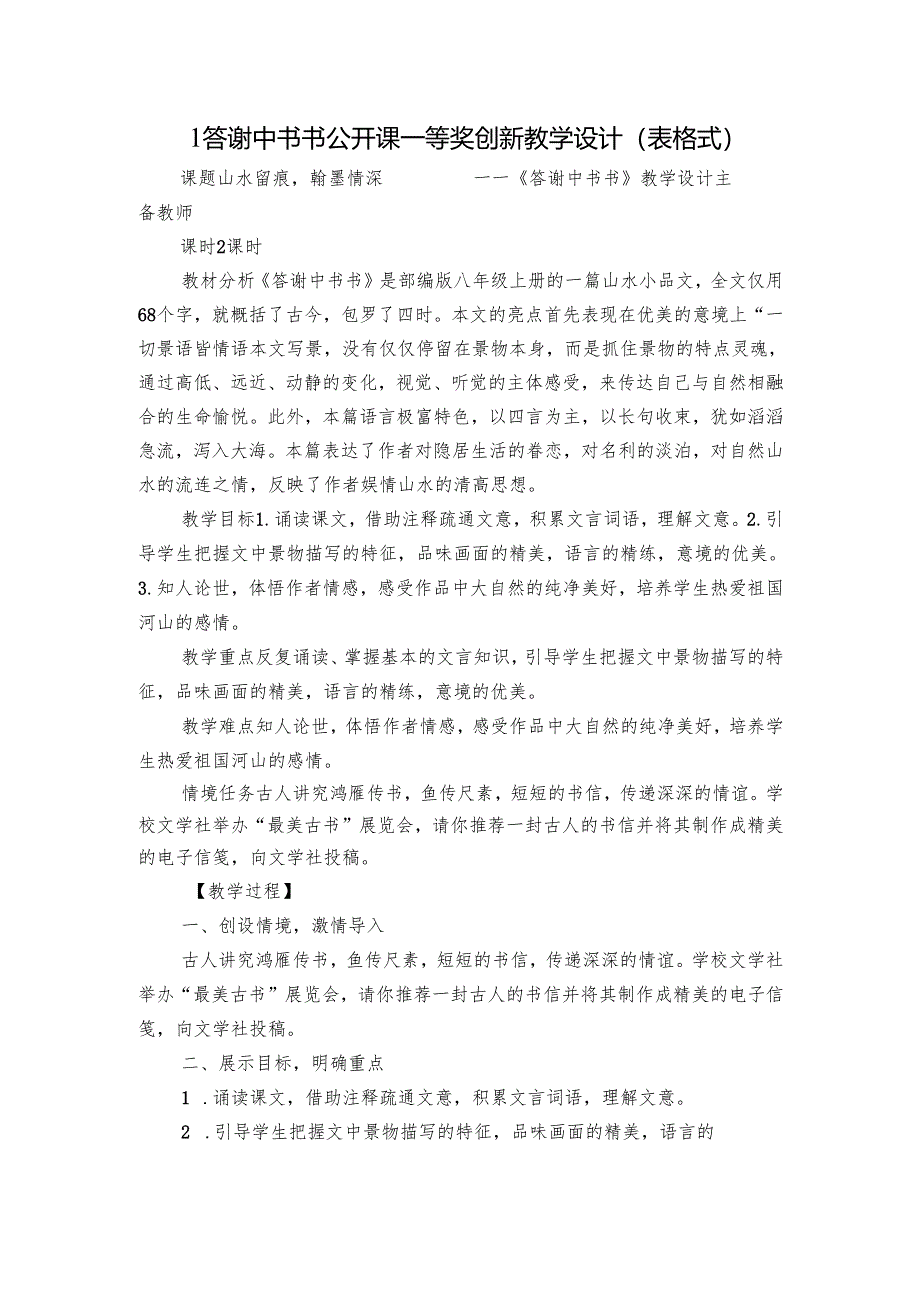 1 答谢中书书 公开课一等奖创新教学设计（表格式）.docx_第1页