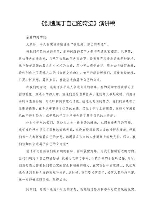 《创造属于自己的奇迹》演讲稿.docx