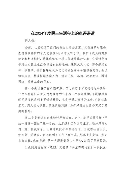 在2024年度民主生活会上的点评讲话.docx