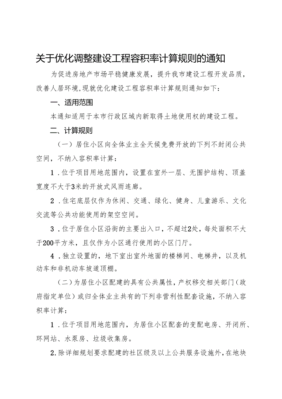2025《宁波市关于优化调整建设工程容积率计算规则的通知》全文+【解读】.docx_第1页